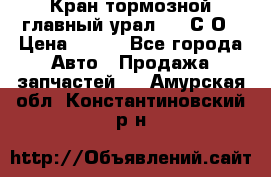 Кран тормозной главный урал 375 С О › Цена ­ 100 - Все города Авто » Продажа запчастей   . Амурская обл.,Константиновский р-н